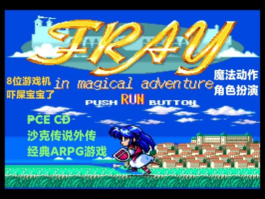 PCE CD《沙克传说外传》小魔女芙蕾大冒险截图