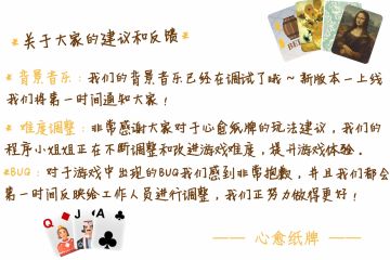 【心愈纸牌】感谢大家的建议和支持！