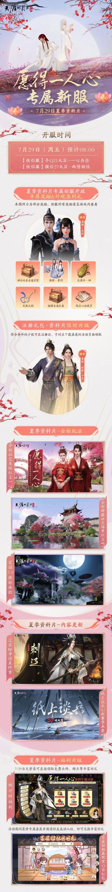 天刀夏季资料片《愿得一人心》7月29日上线，专属新服同步开启！超多福利超多玩法，快来看看~