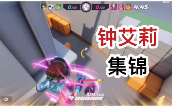 【钟艾莉击杀集锦】截图