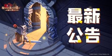 【坎公骑冠剑】关于协力讨伐通讯异常问题的处理公告