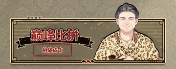 【故城黎明的回响】巅峰比拼建议与攻略