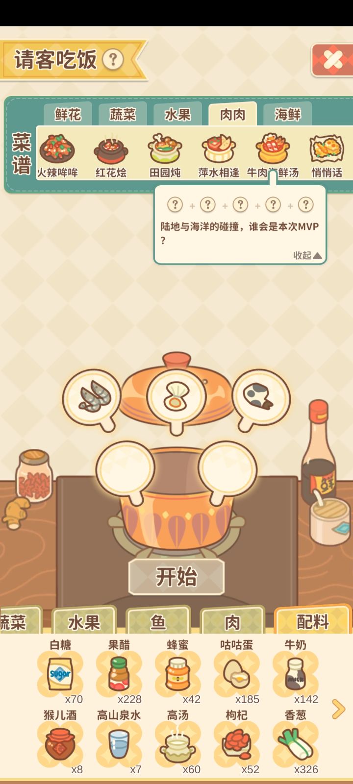 【牛肉海鲜汤】集思广益截图