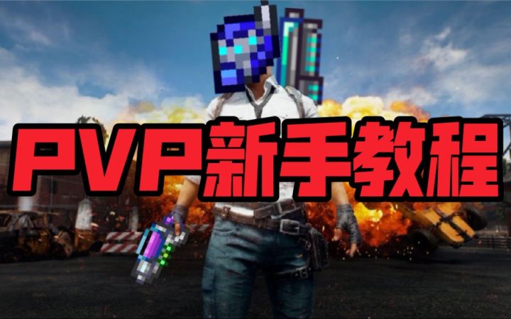 【泰拉瑞亚】PVP新手教程截图