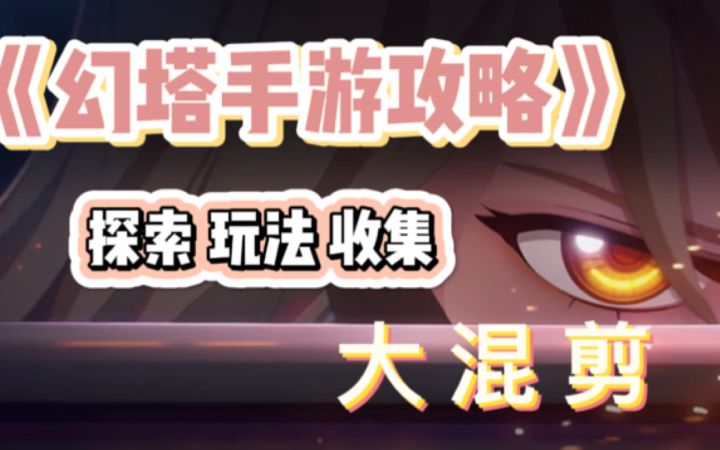 ＃拓荒探索攻略＃  《 探 索 百 科 书 》 1截图