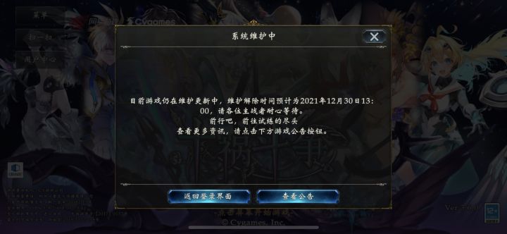 为什么我还在维护啊维护到明天?公告写明天才维护啊截图
