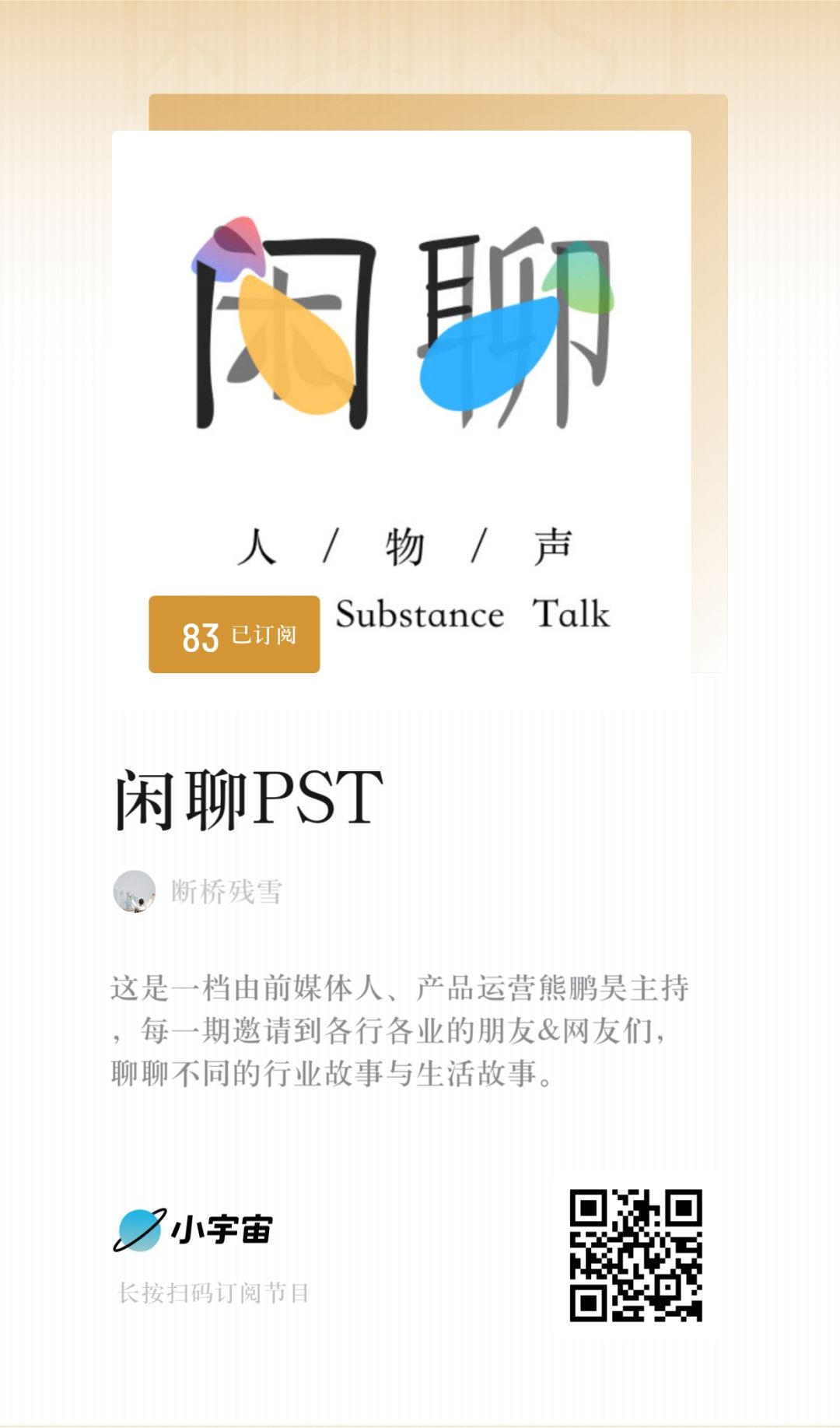 播客录制与“你和胡桃的故事”录音征集截图
