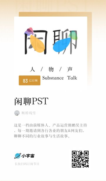 播客录制与“你和胡桃的故事”录音征集