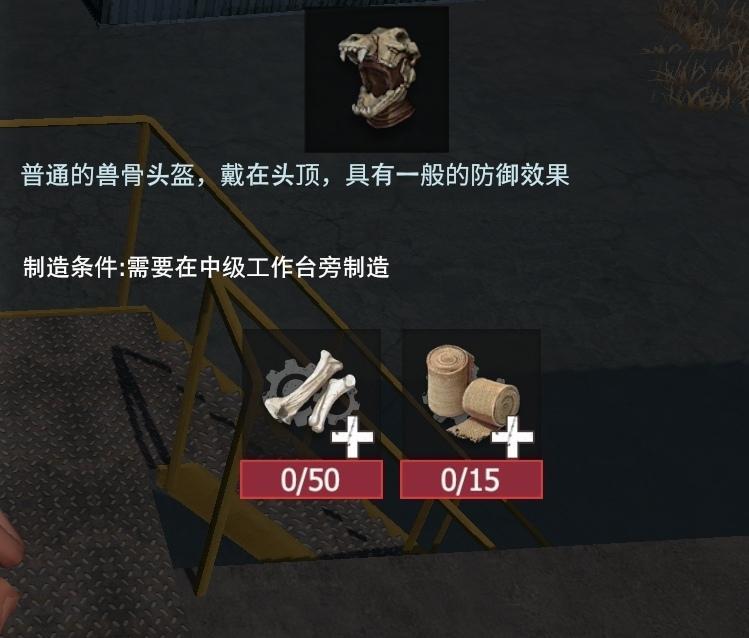 【幸存者联盟】防具图鉴—兽骨头盔截图
