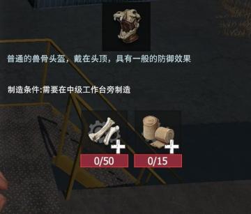 【幸存者联盟】防具图鉴—兽骨头盔