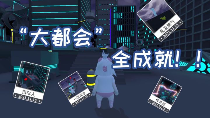 【额外梦境·大都会】——全成就教学截图