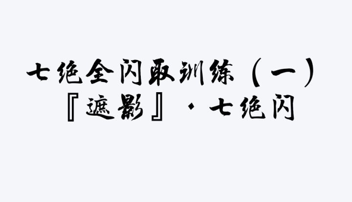 基础进攻训练(单剑)第一部分 3截图