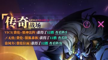 传奇战场新手如何快速上手稳定12胜？