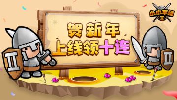《小小军团2》贺新年，上线领10连
