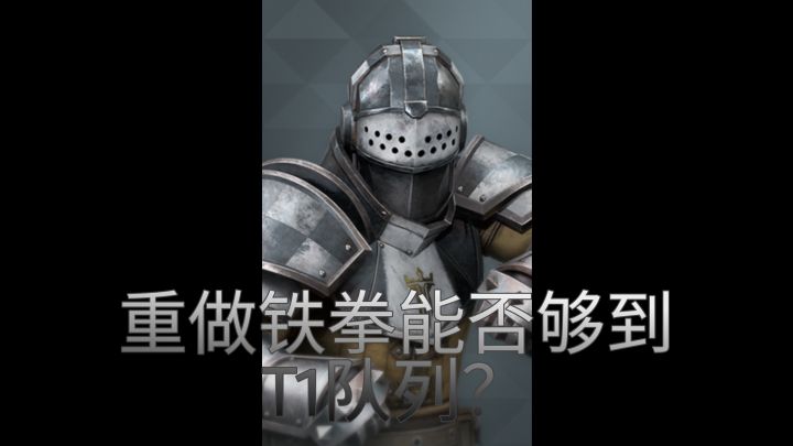 重做铁拳能否够到T1队列?截图