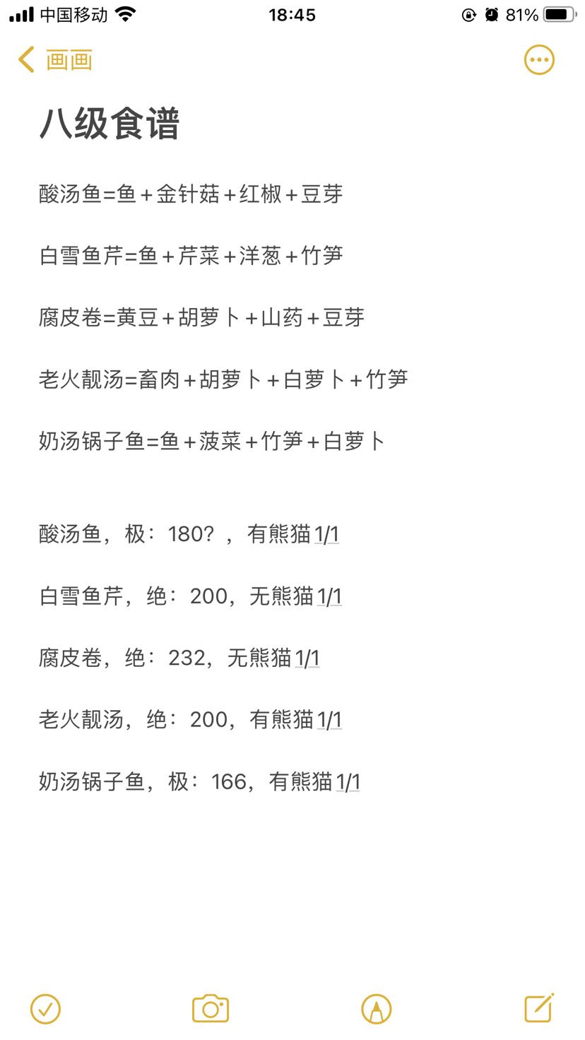 八级食谱加宠物好感度，以及目前招引出熊猫的食物截图