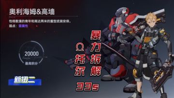 【深空之眼】暴力拆解！Ω托尔无伤扭二高奥组33s【1.6版本攻略】
