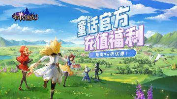 童话官方充值福利来啦~最高可享96折优惠！