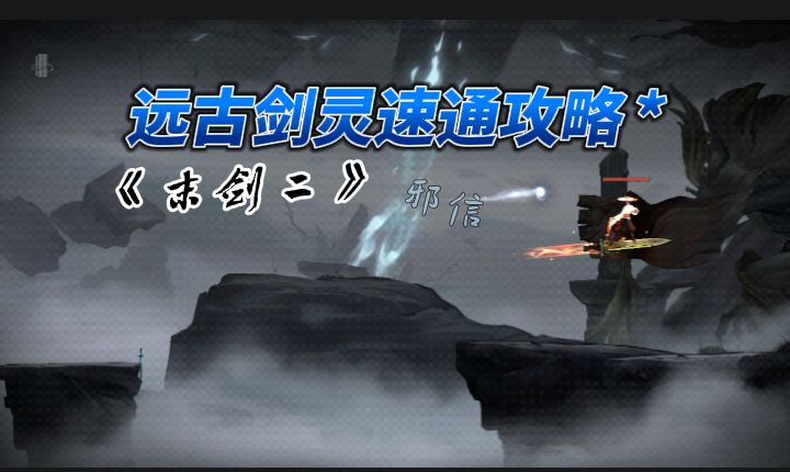 【速通攻略】远古剑灵Boss速通打法截图