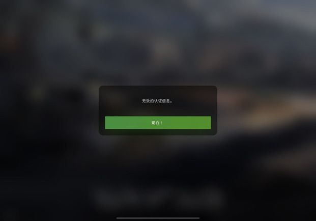 为什么啊呜呜呜 显示无效的认证信息 有没有懂的大佬救救孩子截图