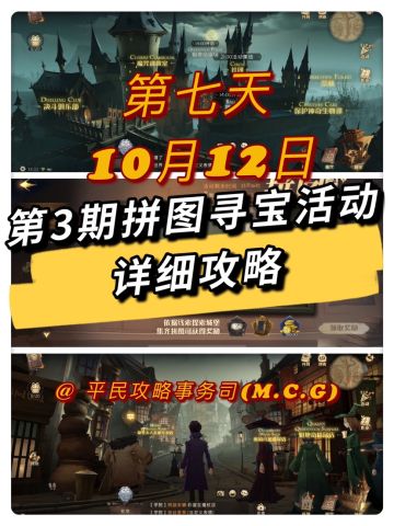 拼图寻宝丨10月12日第7天详细位置攻略
