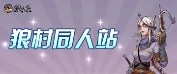 狼村同人站 | 可以给我一张狼村画展的门票吗？是真的会谢~