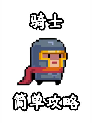 新手好伙伴，大佬好帮手——骑士攻略