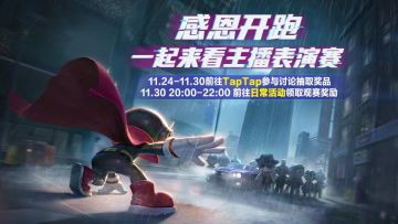 【内含福利】感恩开跑，一起来看主播表演赛