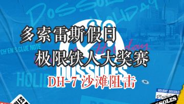 多索雷斯假日 极限铁人大奖赛 DH-7 沙滩阻击