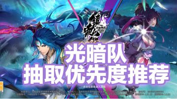 光暗队抽取优先度推荐。