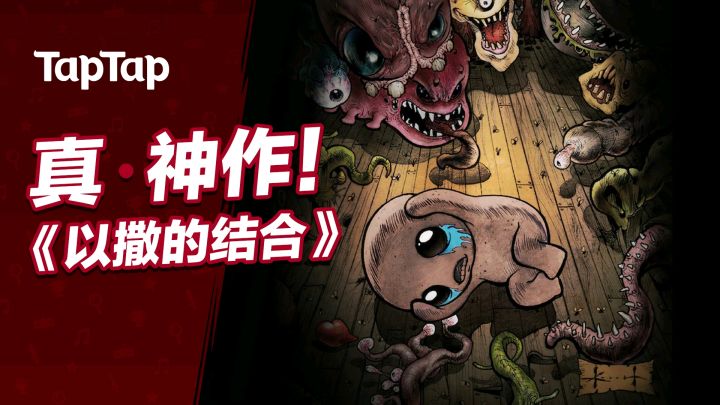 十年过去了 为什么《以撒的结合》yyds？截图