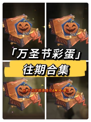 「万圣节彩蛋」丨往期合集攻略（11月3日已更新）