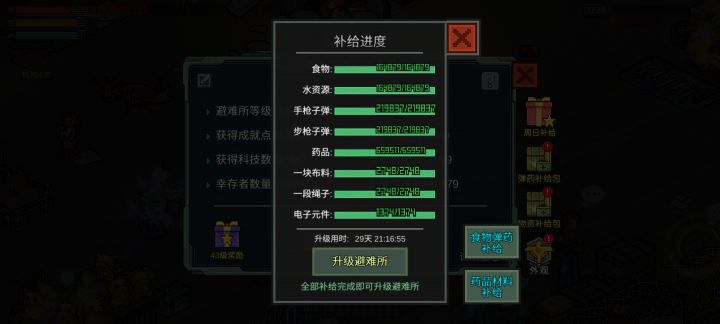 避难所42-43物资需求截图