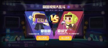 乱斗101新阵营赛！追剧还是综艺？来选择你的休闲方式吧~