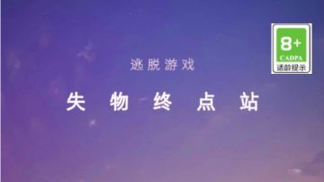 失物终点站：第五章＆第六章攻略