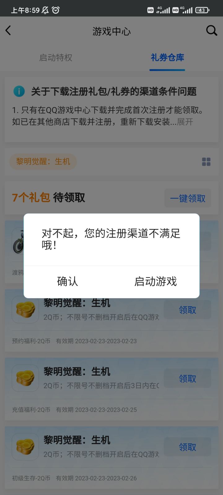 我在QQ游戏中心下好的你说我不配领?截图