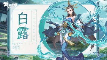 【江湖礼】秋至明月圆,风伤白露落