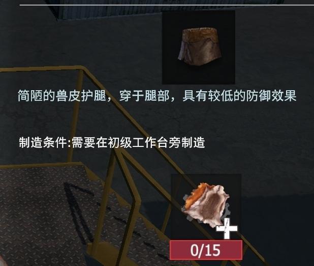 【幸存者联盟】防具图鉴—兽皮护腿截图