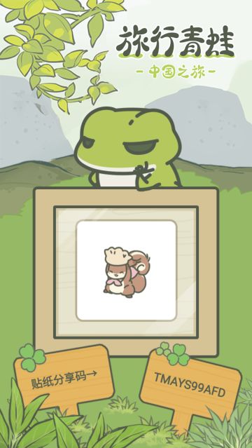 旅行青蛙中国之旅分享贴纸