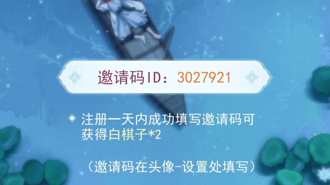 新入坑的看过来填邀请码领白棋子截图