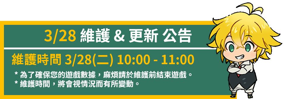 3/28 维护与更新公告 & 活动介绍截图
