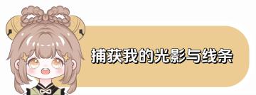 【V3.8攻略】#任务与探索#捕获我的光影与线条