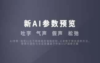 【ACE技术预览】AI吐字、气声、假声、松弛参数调节（转载）