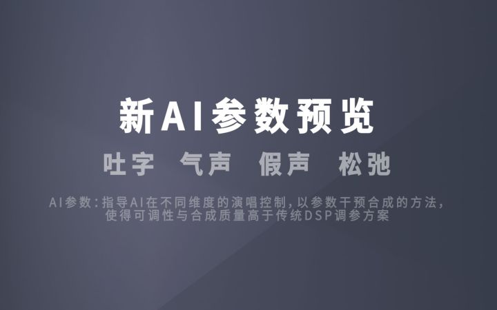 【ACE技术预览】AI吐字、气声、假声、松弛参数调节(转载)截图