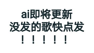 [快讯] ai模型即将更新 | 歌手「柊雪」将于今日上线