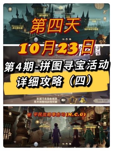 拼图寻宝（四）丨第4期-10月23日拼图寻宝攻略