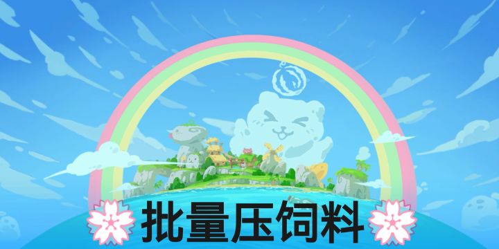 批量压饲料+厨房做食物(安卓全自动免费) 1截图
