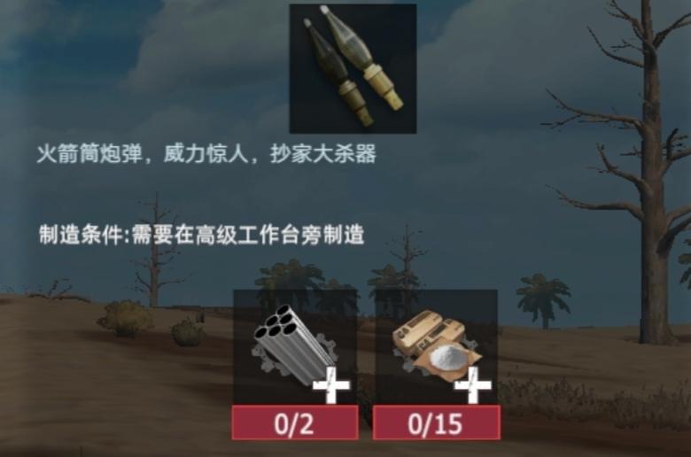 【幸存者联盟】物品图鉴-火箭弹截图