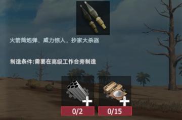 【幸存者联盟】物品图鉴-火箭弹