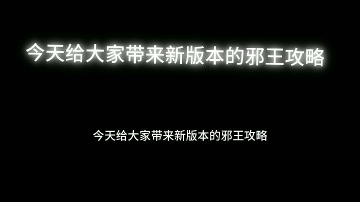 最新单人邪王攻略截图